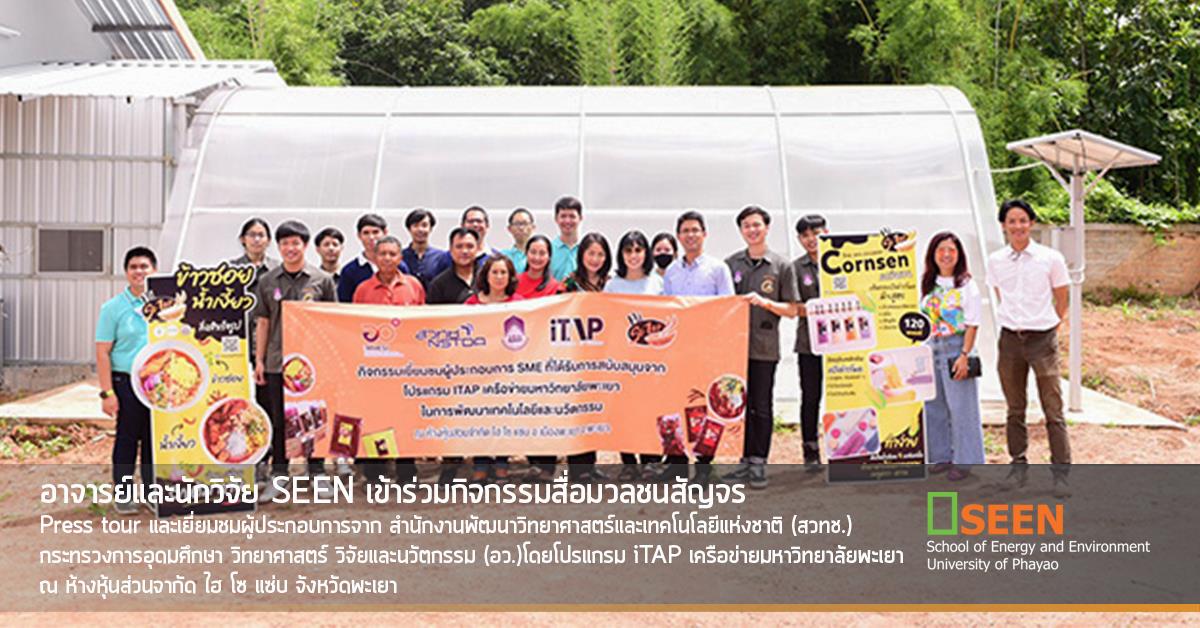 อาจารย์และนักวิจัย SEEN เข้าร่วมกิจกรรมสื่อมวลชนสัญจร Press tour และเยี่ยมชมผู้ประกอบการจาก สำนักงานพัฒนาวิทยาศาสตร์และเทคโนโลยีแห่งชาติ (สวทช.) กระทรวงการอุดมศึกษา วิทยาศาสตร์ วิจัยและนวัตกรรม (อว.)โดยโปรแกรม iTAP เครือข่ายมหาวิทยาลัยพะเยา ณ ห้างหุ้นส่วนจากัด ไฮ โซ แซ่บ จังหวัดพะเยา